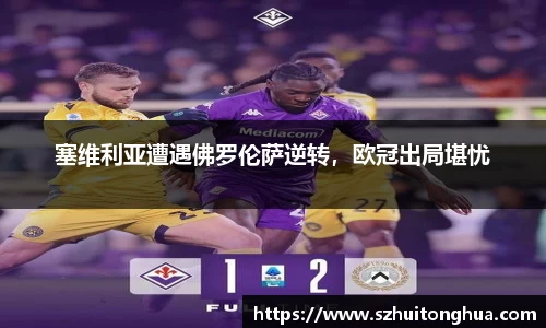 塞维利亚遭遇佛罗伦萨逆转，欧冠出局堪忧