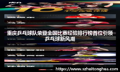 重庆乒乓球队荣登全国比赛经验排行榜首位引领乒乓球新风潮