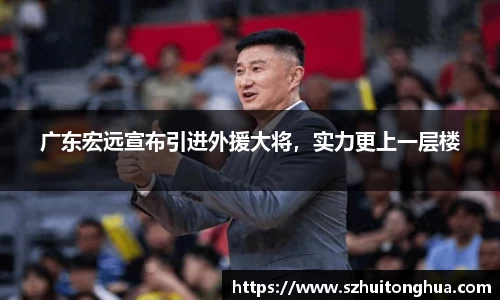 广东宏远宣布引进外援大将，实力更上一层楼