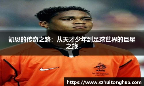 凯恩的传奇之路：从天才少年到足球世界的巨星之旅