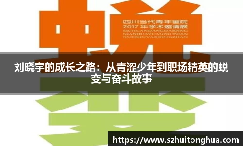 刘晓宇的成长之路：从青涩少年到职场精英的蜕变与奋斗故事