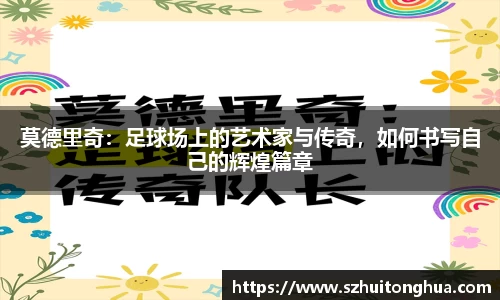 莫德里奇：足球场上的艺术家与传奇，如何书写自己的辉煌篇章