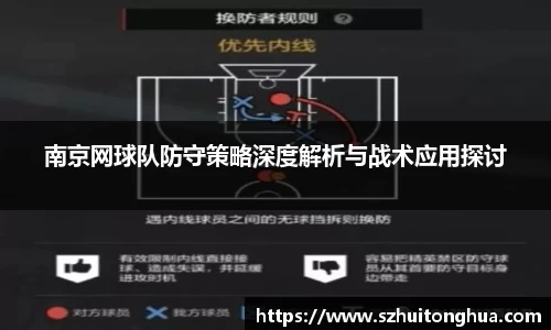 南京网球队防守策略深度解析与战术应用探讨