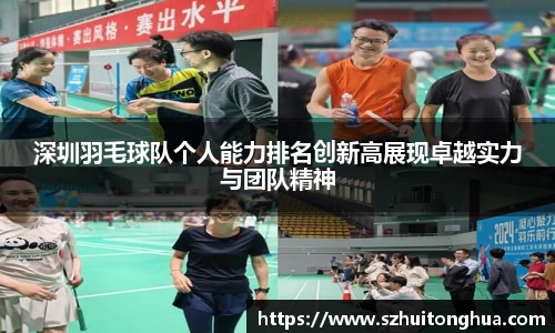 深圳羽毛球队个人能力排名创新高展现卓越实力与团队精神