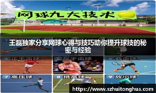 王磊独家分享网球心得与技巧助你提升球技的秘密与经验