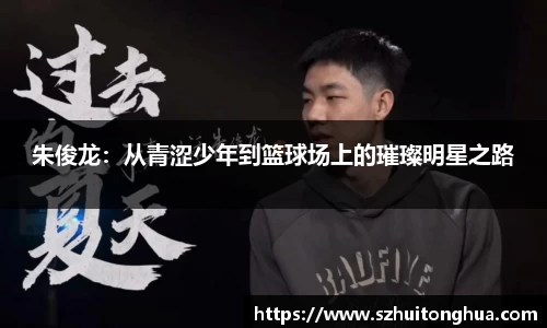朱俊龙：从青涩少年到篮球场上的璀璨明星之路