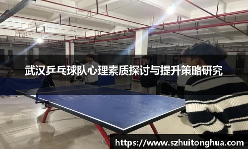 武汉乒乓球队心理素质探讨与提升策略研究
