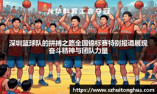 深圳篮球队的拼搏之路全国锦标赛特别报道展现奋斗精神与团队力量