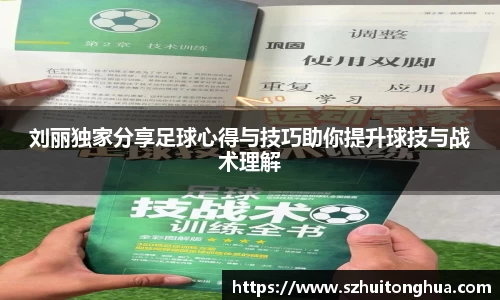 刘丽独家分享足球心得与技巧助你提升球技与战术理解