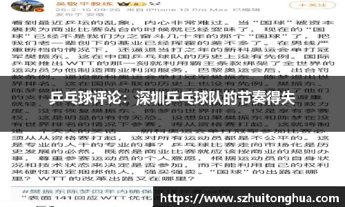 乒乓球评论：深圳乒乓球队的节奏得失