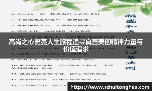 高尚之心照亮人生旅程追寻真善美的精神力量与价值追求