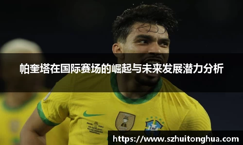 帕奎塔在国际赛场的崛起与未来发展潜力分析