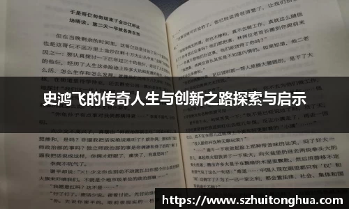 史鸿飞的传奇人生与创新之路探索与启示