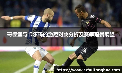 哥德堡与卡尔玛的激烈对决分析及赛季前景展望