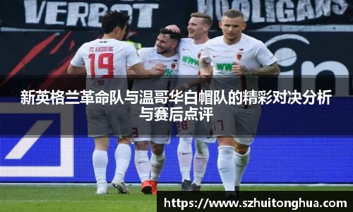 新英格兰革命队与温哥华白帽队的精彩对决分析与赛后点评