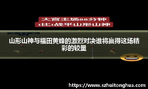 山形山神与福田黄蜂的激烈对决谁将赢得这场精彩的较量