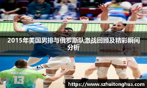2015年美国男排与俄罗斯队激战回顾及精彩瞬间分析