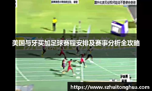 美国与牙买加足球赛程安排及赛事分析全攻略